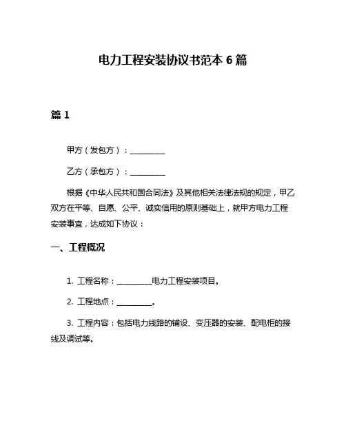 电力工程安装协议书范本6篇