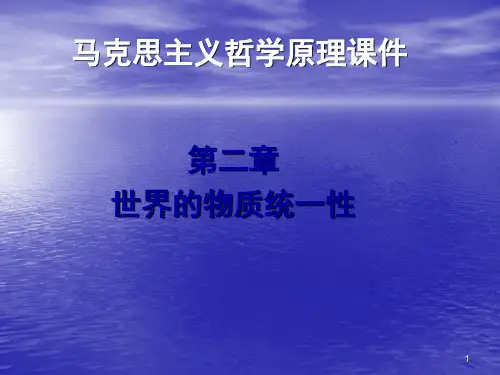 世界的物质统一性ppt课件