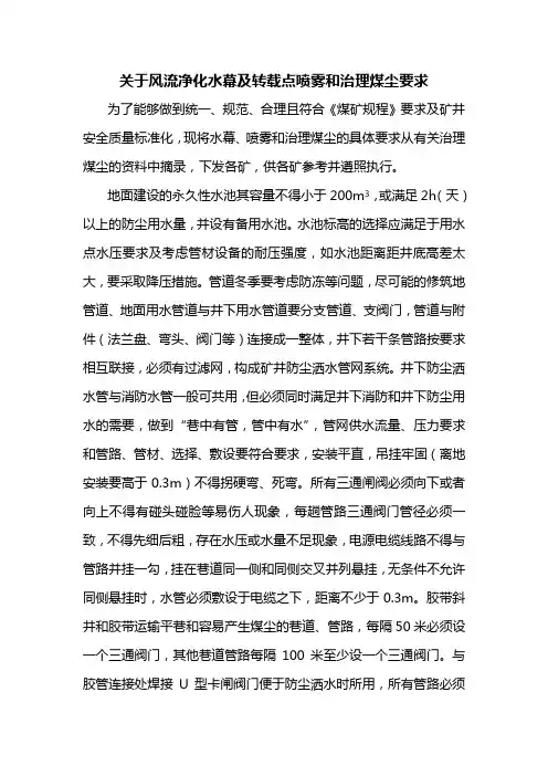 关于风流净化水幕及转载点喷雾和治理煤尘要求