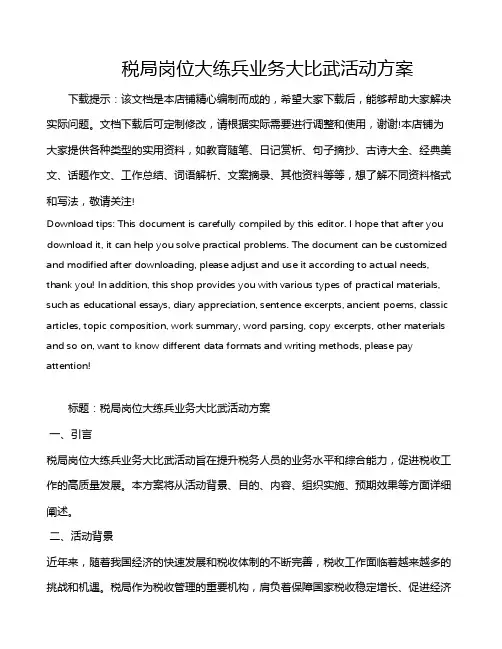 税局岗位大练兵业务大比武活动方案