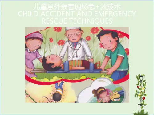 儿童意外伤害现场急救技术ppt课件