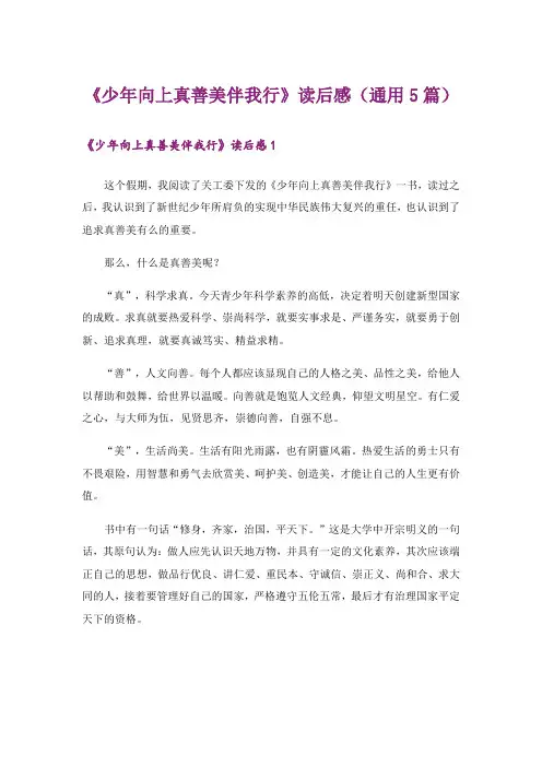 《少年向上真善美伴我行》读后感(通用5篇)