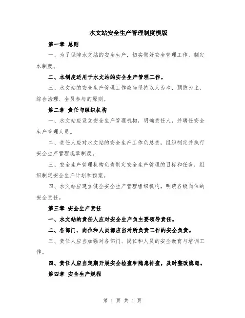 水文站安全生产管理制度模版