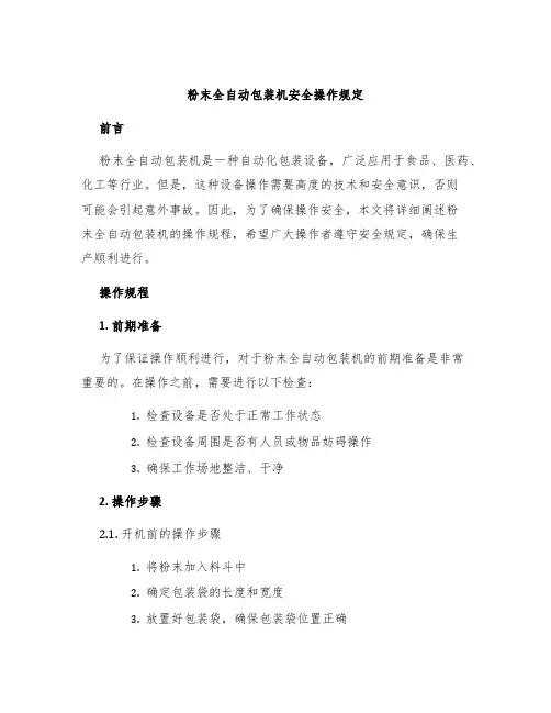 粉末全自动包装机安全操作规定