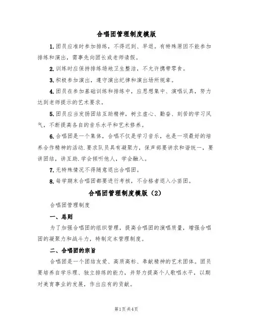 合唱团管理制度模版(2篇)