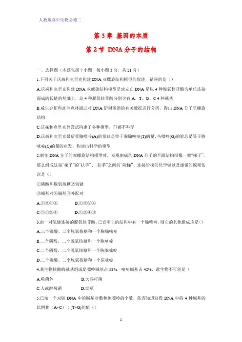 高中生物必修2课时作业9：3.2 DNA分子的结构
