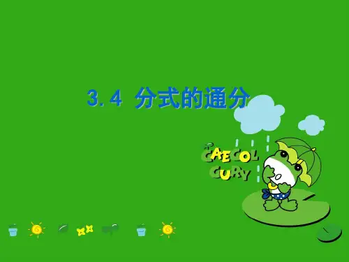 《分式的通分ppt》课件 (公开课获奖)2022年青岛版 