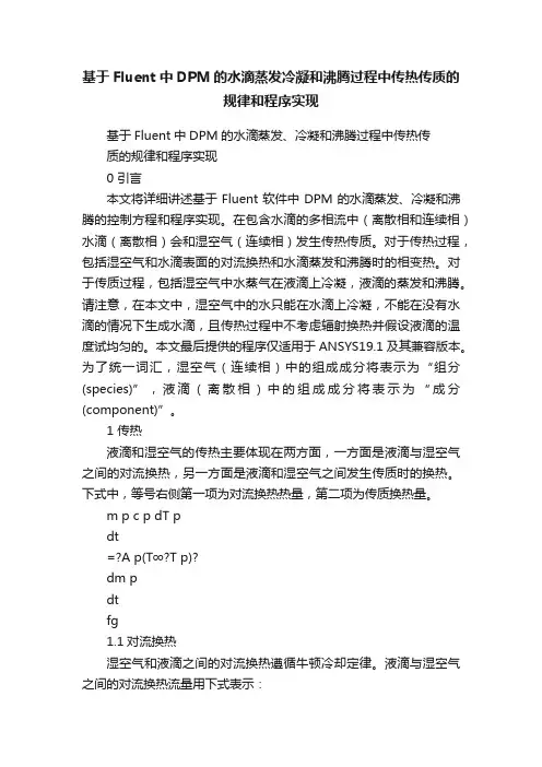 基于Fluent中DPM的水滴蒸发冷凝和沸腾过程中传热传质的规律和程序实现