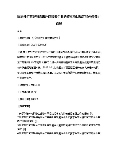 国家外汇管理局完善外商投资企业的资本项目结汇和外债登记管理