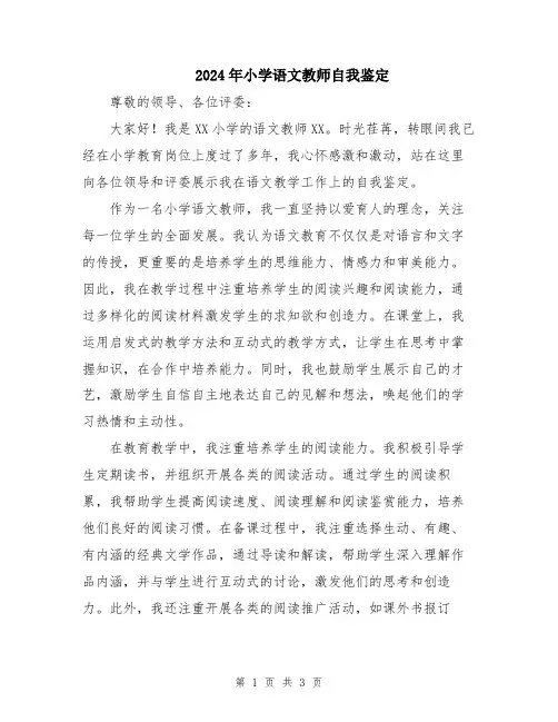 2024年小学语文教师自我鉴定