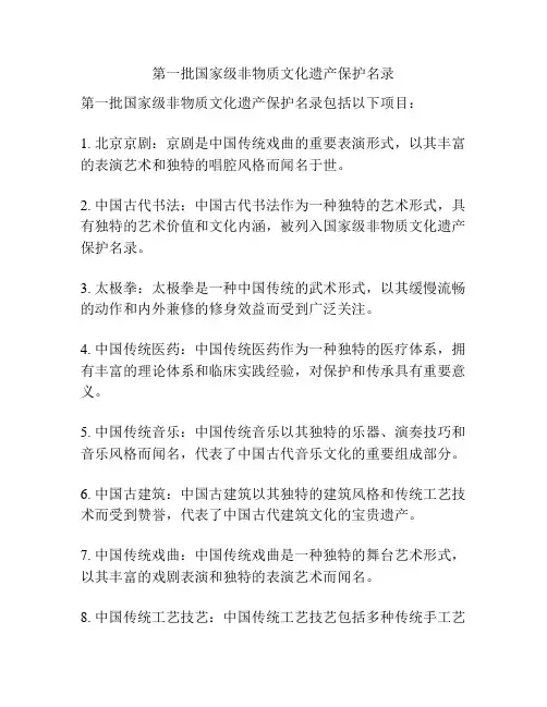 第一批国家级非物质文化遗产保护名录