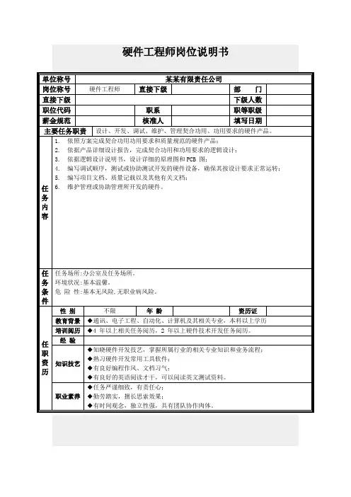 硬件工程师岗位说明书