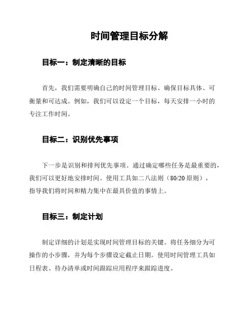 时间管理目标分解