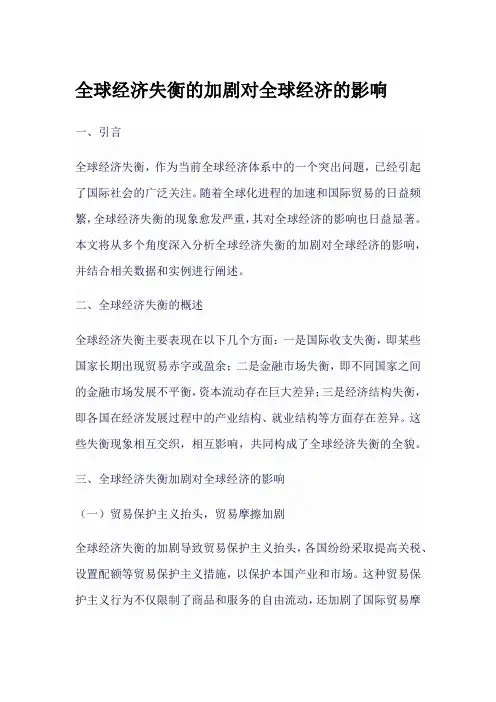 全球经济失衡的加剧对全球经济的影响