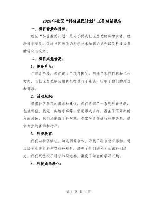 2024年社区“科普益民计划”工作总结报告