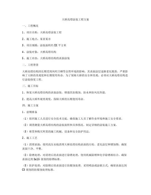 大桥高塔涂装工程方案