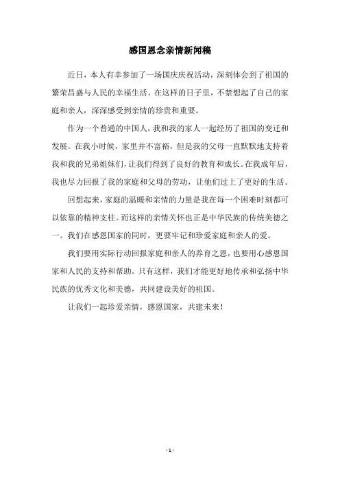 感国恩念亲情新闻稿
