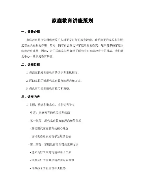 家庭教育讲座策划