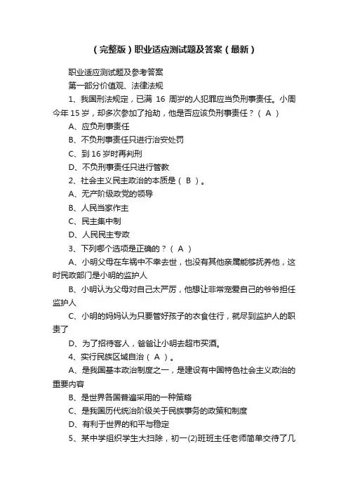 （完整版）职业适应测试题及答案（最新）