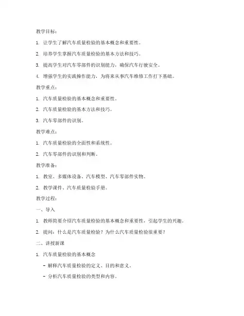 汽车质量检验教案模板范文