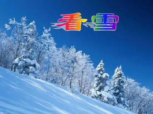 人教版小学语文二年级上册《看雪》PPT课件