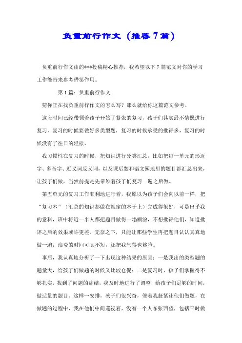 【推荐】负重前行作文(推荐7篇)