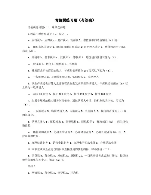 增值税练习题(有答案)