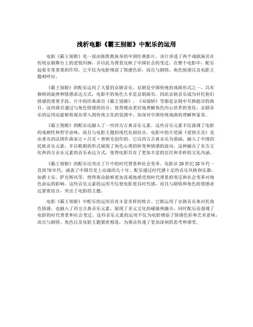 浅析电影《霸王别姬》中配乐的运用