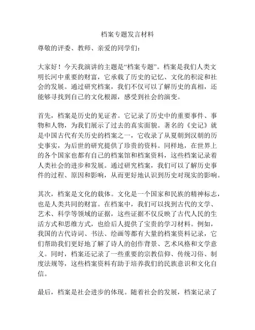 档案专题发言材料