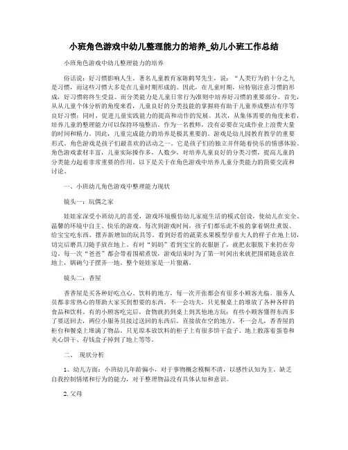 小班角色游戏中幼儿整理能力的培养_幼儿小班工作总结
