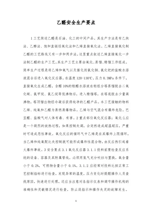 乙醛安全生产要点