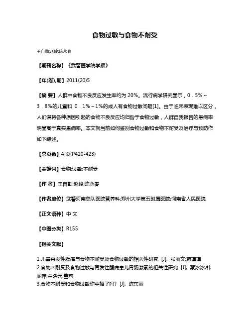 食物过敏与食物不耐受