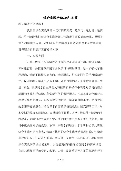 综合实践活动总结15篇