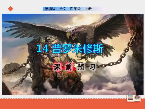 部编版语文四年级上册14《普罗米修斯》课件(52张)