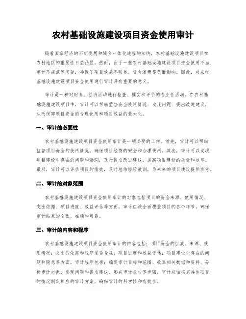 农村基础设施建设项目资金使用审计