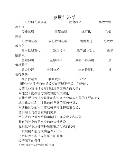 发展经济学(名词、简答论述综合版)
