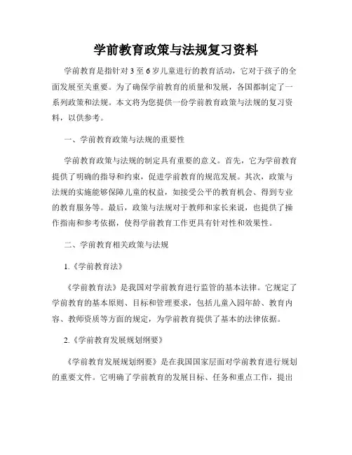 学前教育政策与法规复习资料