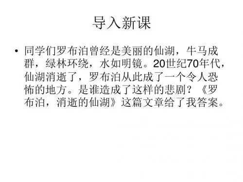 2015—2016人教版语文八年级下册第三单元课件：第12课《罗布泊_消失的仙湖》(共62张PPT)