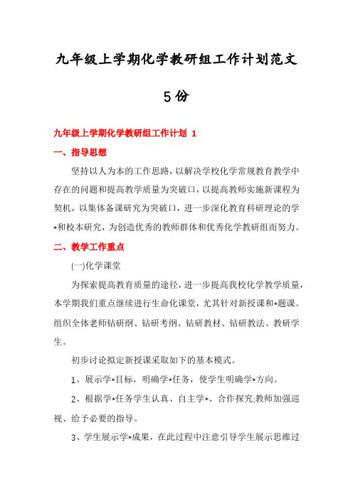 九年级上学期化学教研组工作计划范文5份