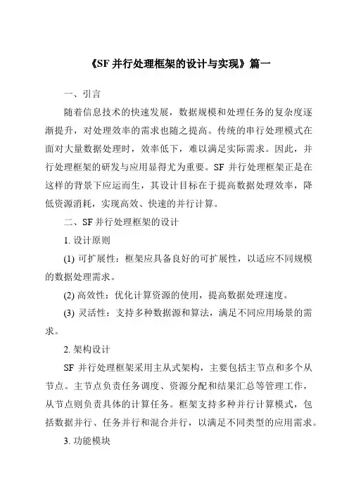 《SF并行处理框架的设计与实现》范文