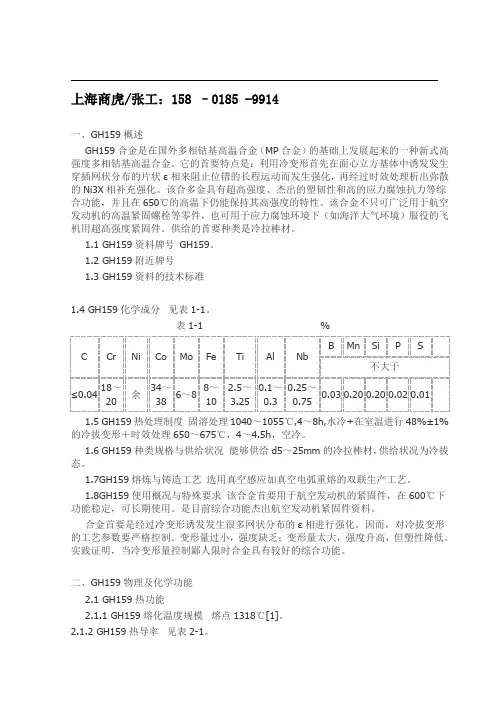 GH159、MP159钴基高温合金性能参数