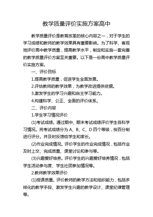 教学质量评价实施方案高中