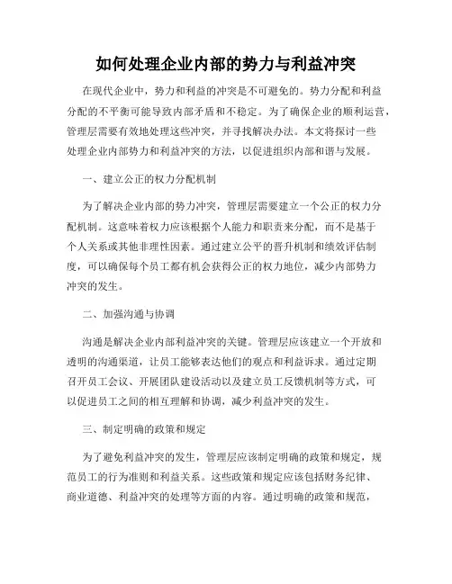 如何处理企业内部的势力与利益冲突