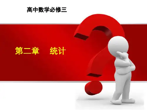 高中数学课件必修三 第二章 2.1.1简单随机抽样