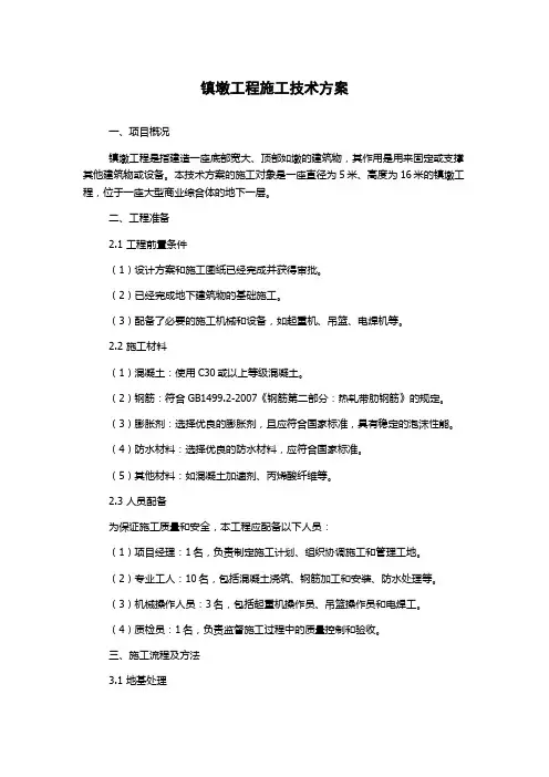 镇墩工程施工技术方案