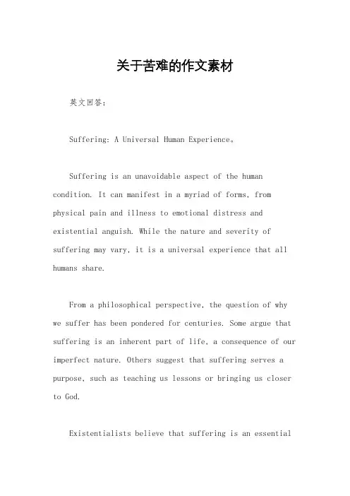 关于苦难的作文素材
