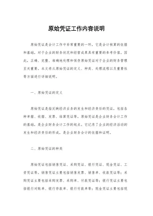 原始凭证工作内容说明