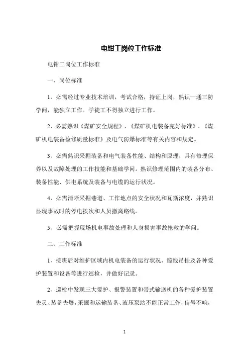 电钳工岗位工作标准