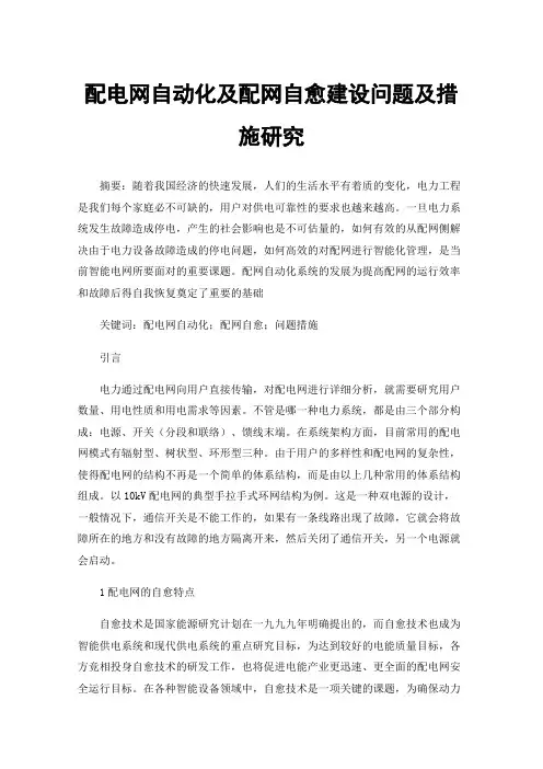 配电网自动化及配网自愈建设问题及措施研究