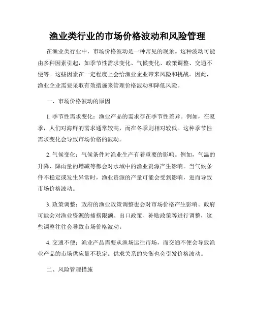 渔业类行业的市场价格波动和风险管理